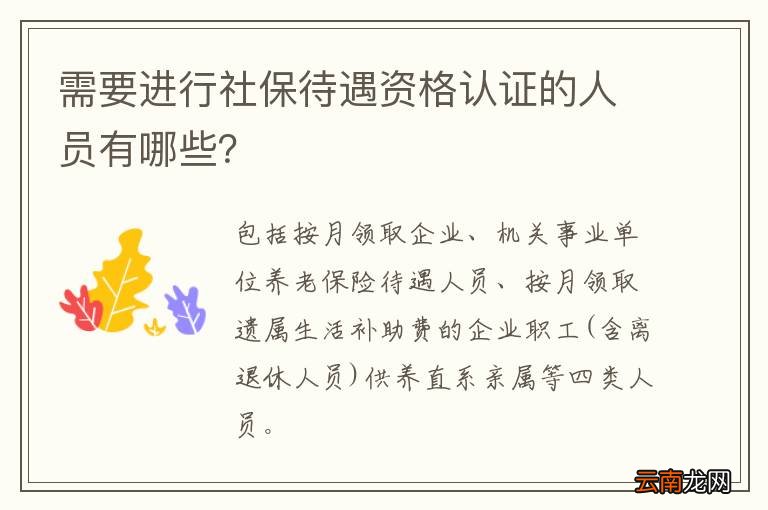 需要进行社保待遇资格认证的人员有哪些？