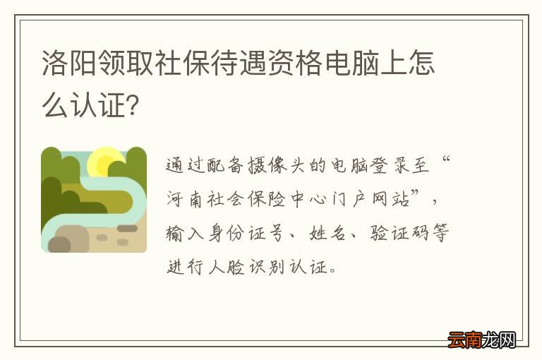 洛阳领取社保待遇资格电脑上怎么认证？