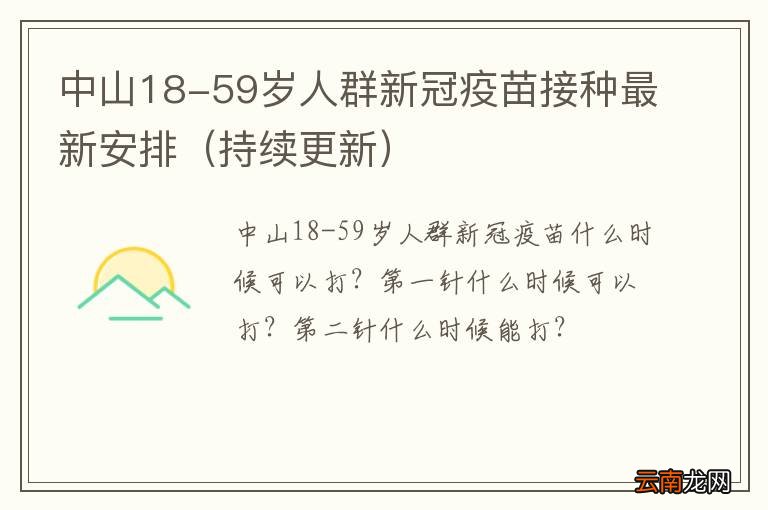 持续更新 中山18-59岁人群新冠疫苗接种最新安排
