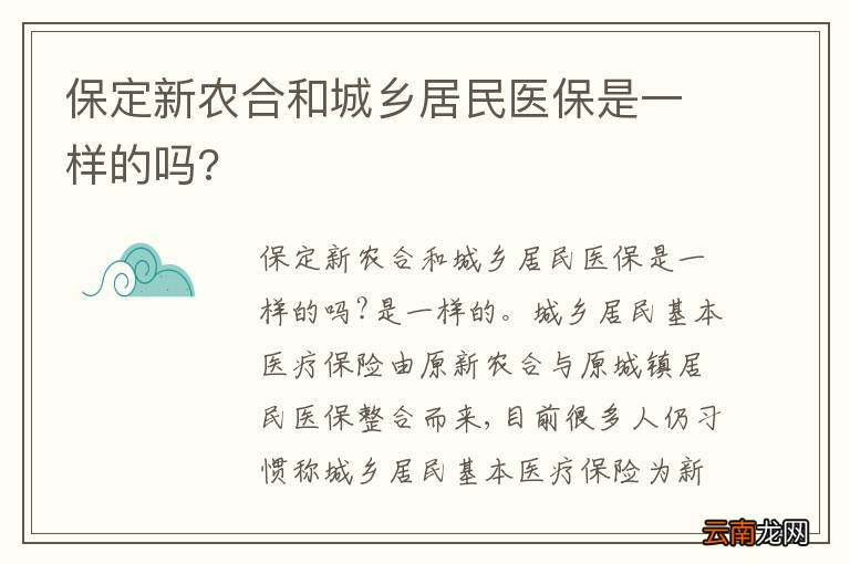 保定新农合和城乡居民医保是一样的吗?