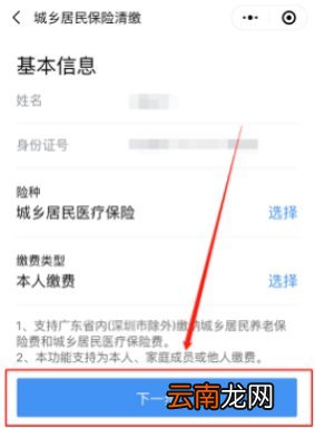 粤税通小程序 中山城乡居民医保缴费流程