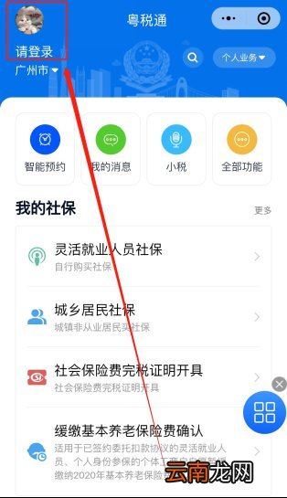 粤税通小程序 中山城乡居民医保缴费流程