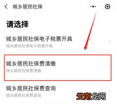 粤税通小程序 中山城乡居民医保缴费流程