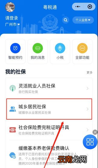 粤税通小程序 中山城乡居民医保缴费流程