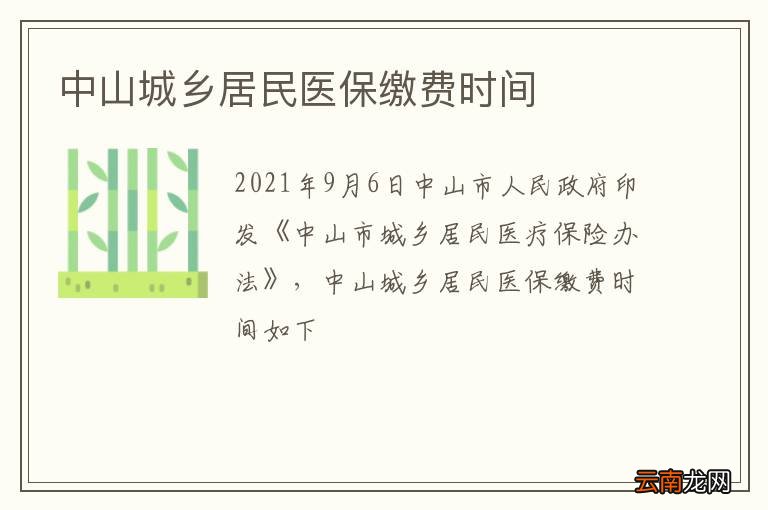 中山城乡居民医保缴费时间
