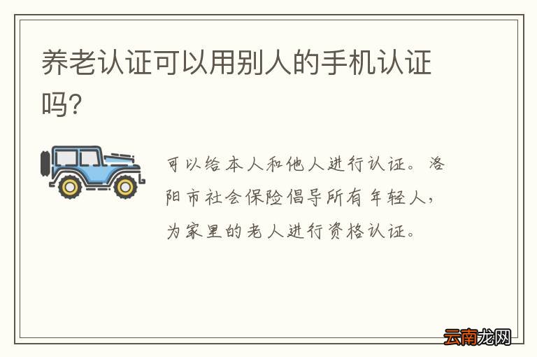 养老认证可以用别人的手机认证吗？