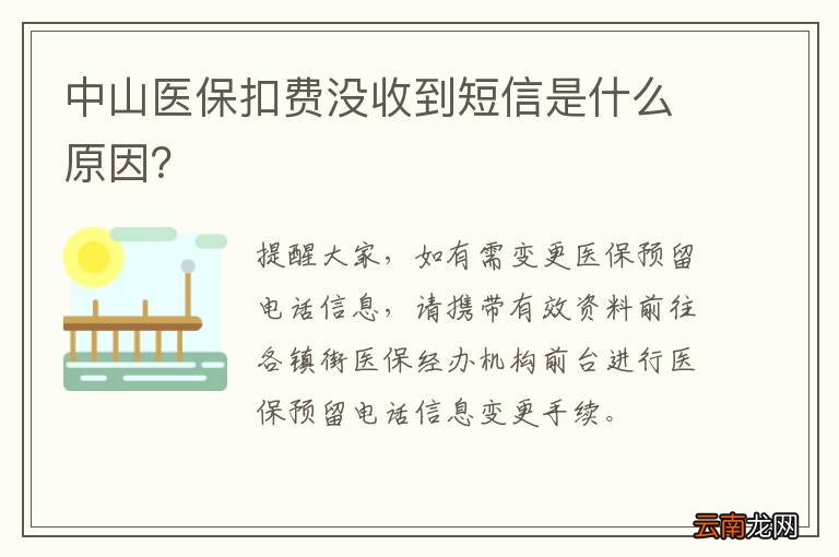 中山医保扣费没收到短信是什么原因？