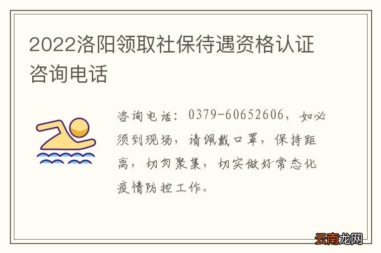 2022洛阳领取社保待遇资格认证咨询电话