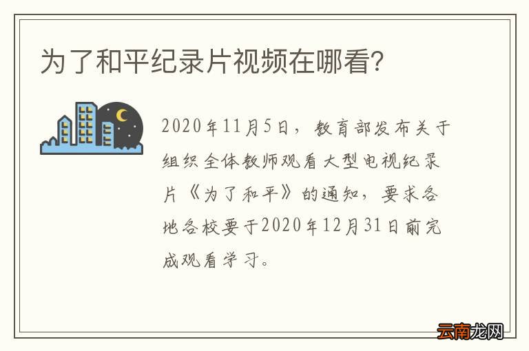为了和平纪录片视频在哪看？