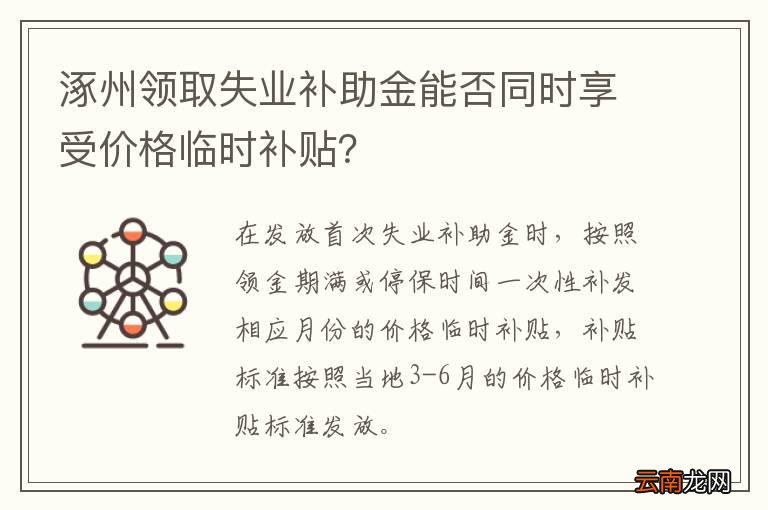 涿州领取失业补助金能否同时享受价格临时补贴？