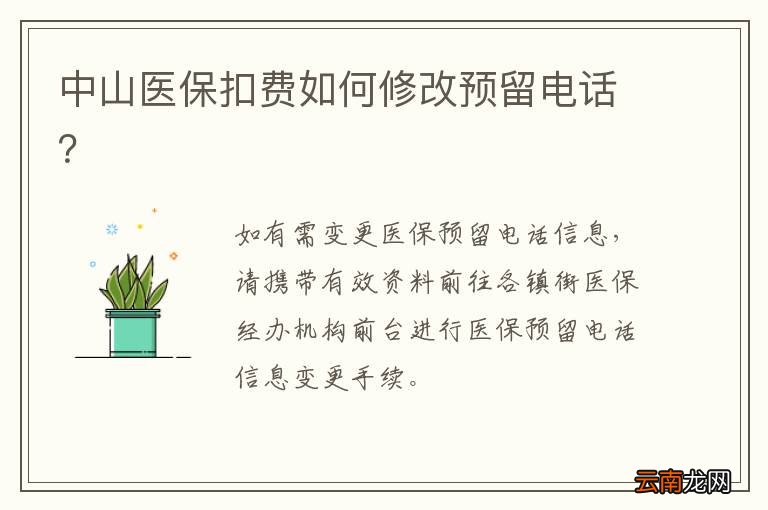 中山医保扣费如何修改预留电话？
