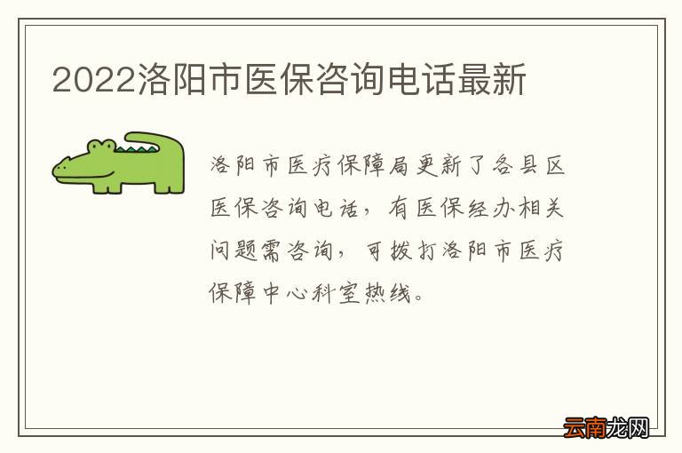 2022洛阳市医保咨询电话最新