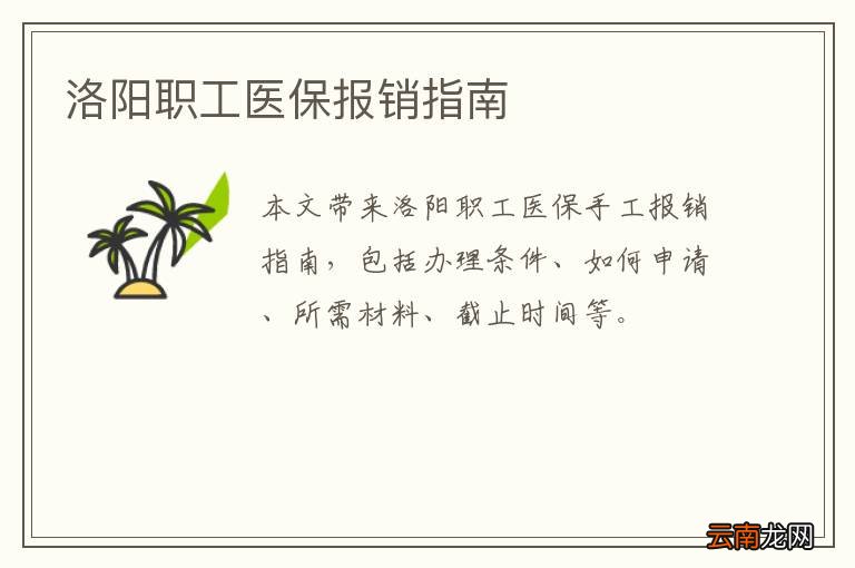 洛阳职工医保报销指南