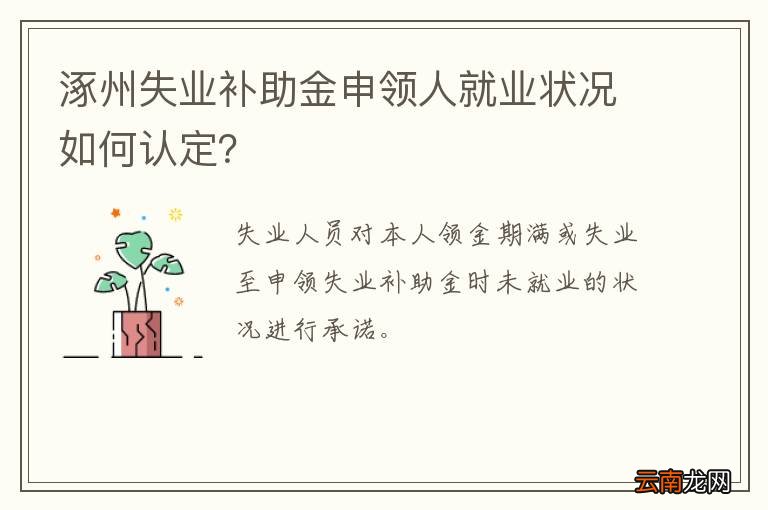涿州失业补助金申领人就业状况如何认定?