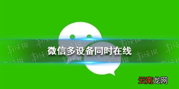 微信多设备同时在线 微信更新支持多设备同时在线