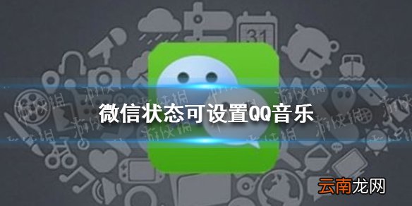 微信状态可设置QQ音乐 微信状态QQ音乐状态设置方法