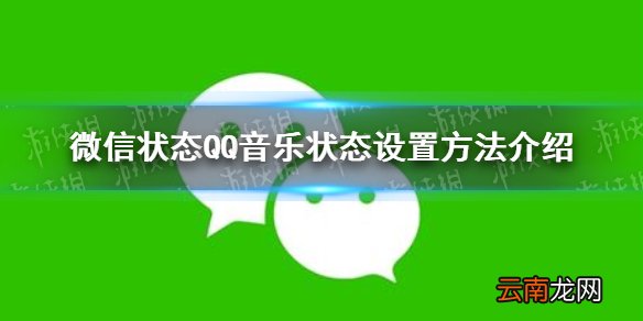 微信状态怎么设置QQ音乐 微信状态QQ音乐状态设置方法介绍