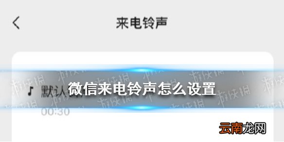 微信来电铃声怎么设置 微信来电铃声自定义设置
