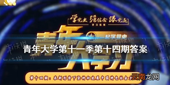 青年大学第十一季第十四期答案 青年大学第十一季第十四期的题目和答案