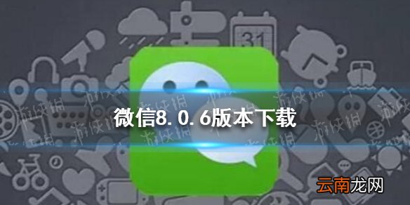 微信8.0.6版本下载 微信8.0.6版本怎么下载