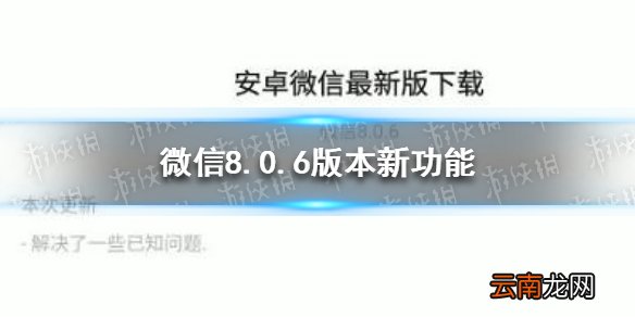 微信8.0.6更新了什么 微信8.0.6版本新功能