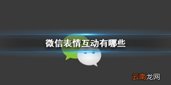 微信表情互动有哪些 微信表情互动玩法介绍