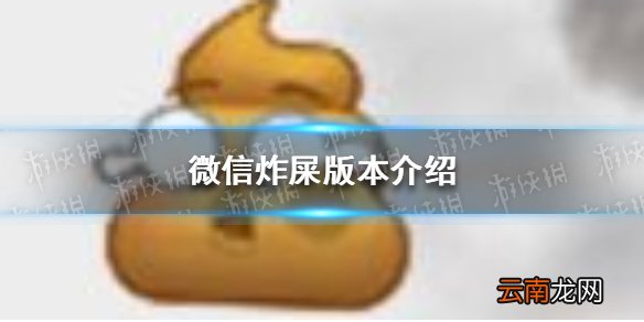 微信炸屎版本 微信炸屎版本介绍