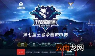 王者荣耀职业联赛在哪里报名 怎么报名打比赛