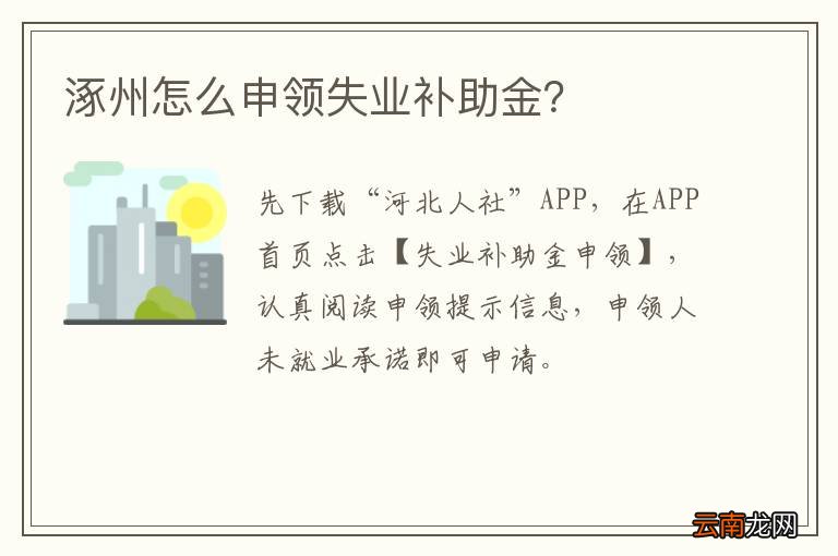 涿州怎么申领失业补助金？