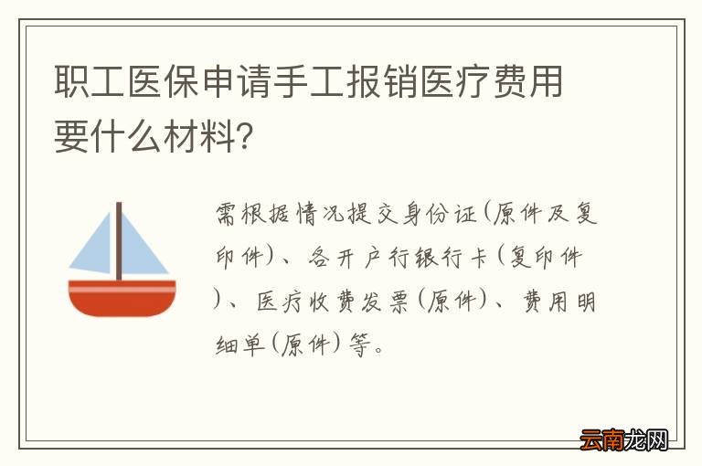 职工医保申请手工报销医疗费用要什么材料？