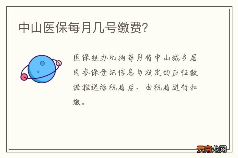 中山医保每月几号缴费？