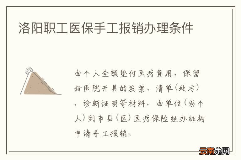 洛阳职工医保手工报销办理条件