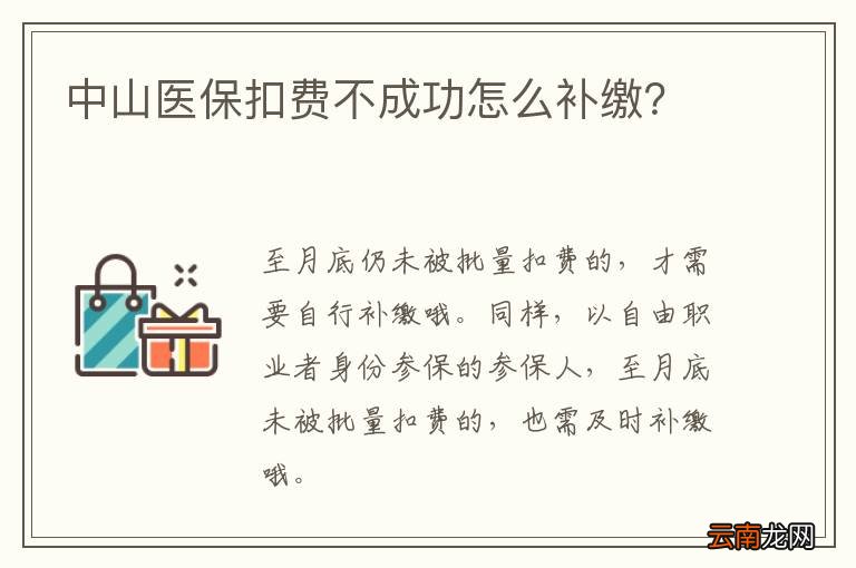 中山医保扣费不成功怎么补缴?