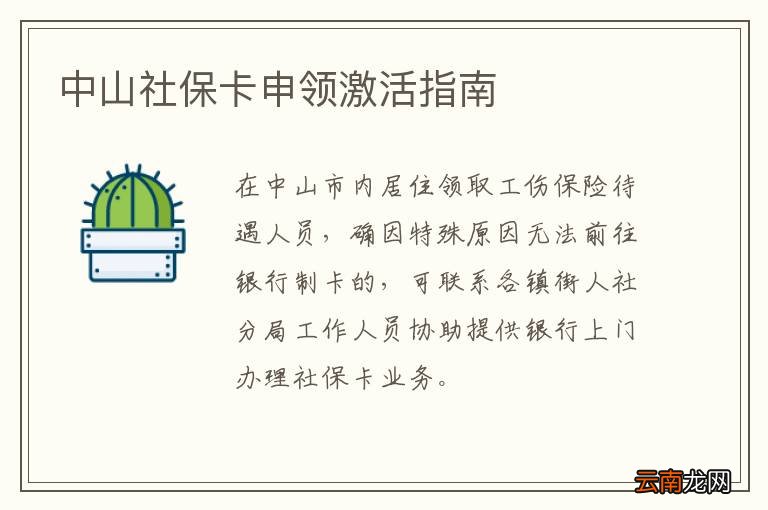 中山社保卡申领激活指南