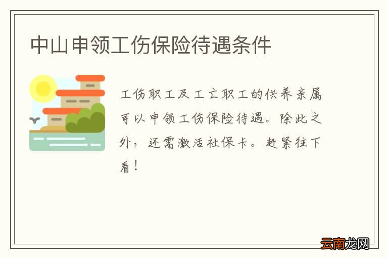 中山申领工伤保险待遇条件