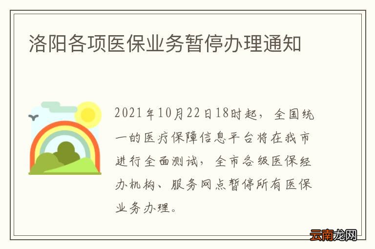 洛阳各项医保业务暂停办理通知