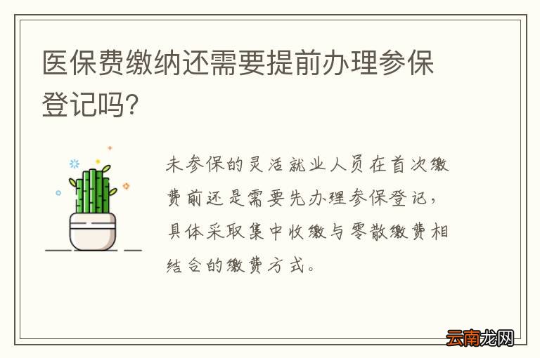 医保费缴纳还需要提前办理参保登记吗？