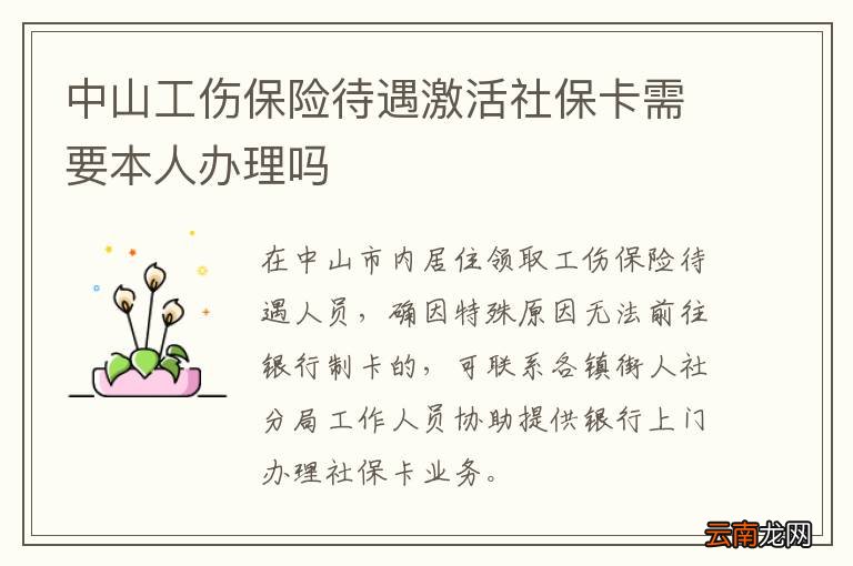 中山工伤保险待遇激活社保卡需要本人办理吗