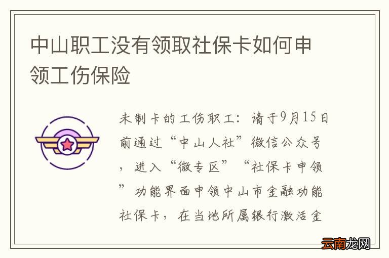中山职工没有领取社保卡如何申领工伤保险