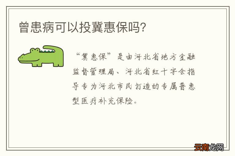 曾患病可以投冀惠保吗？
