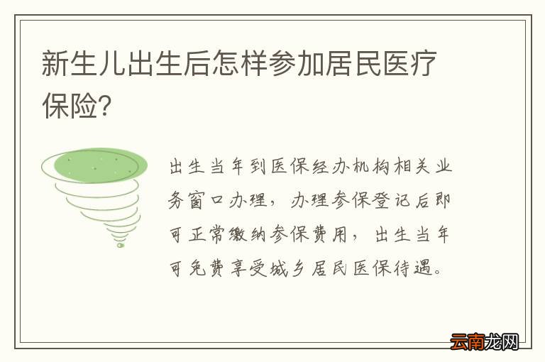 新生儿出生后怎样参加居民医疗保险？