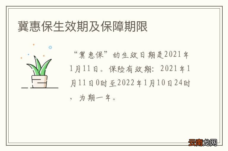 冀惠保生效期及保障期限