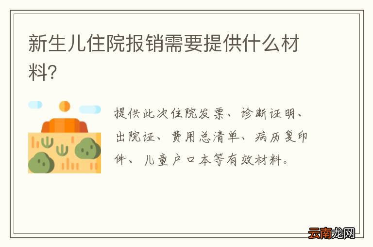 新生儿住院报销需要提供什么材料？