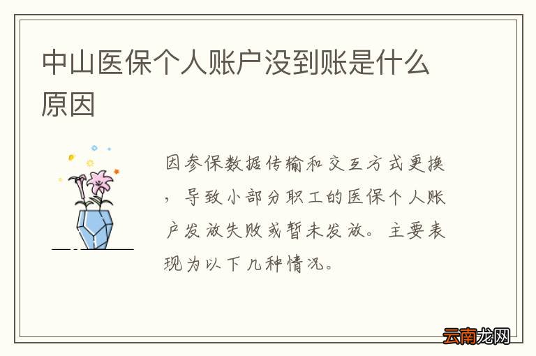 中山医保个人账户没到账是什么原因