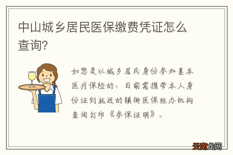 中山城乡居民医保缴费凭证怎么查询？