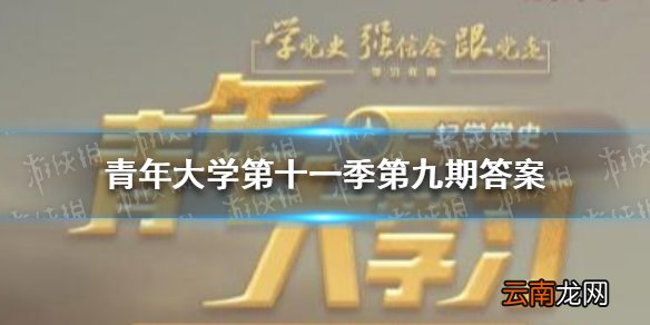 青年大学第十一季第九期答案 青年大学第十一季第九期的题目和答案