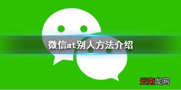 微信怎么at别人 微信at别人方法介绍