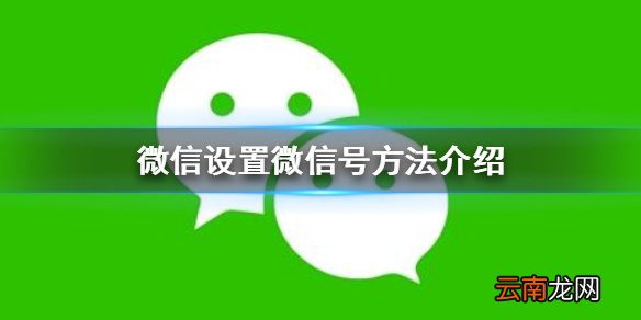微信怎么设置微信号 微信设置微信号方法介绍