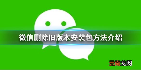 微信怎么删除旧版本安装包 微信删除旧版本安装包方法介绍