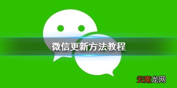 微信怎么更新 微信更新方法教程